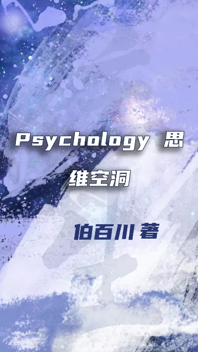 小说《Psychology 思维空洞》精校版.txt作者：伯百川